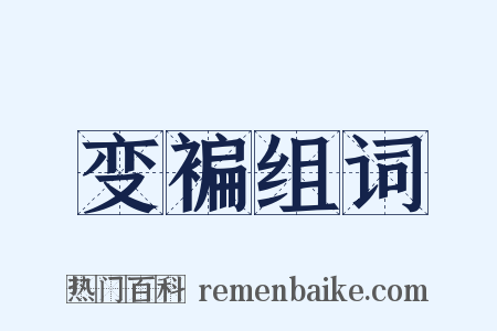 变褊组词是什么意思的图片